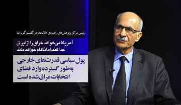 رئیس مرکز پژوهش‌های راهبردی »الاتحاد« عراق در گفت‌وگو با ابنا: آمریکا می‌خواهد عراق را از ایران دور کند/ نفوذ مالی و سیاسی قدرت‌های خارجی در انتخابات