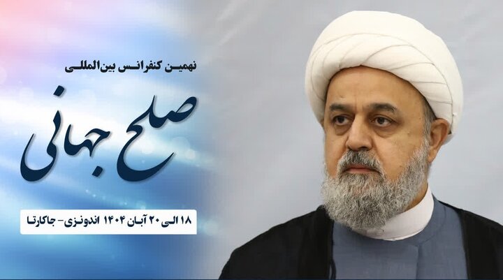 اندونزی میزبان نهمین اجلاس جهانی صلح با حضور دبیرکل تقریب مذاهب اسلامی