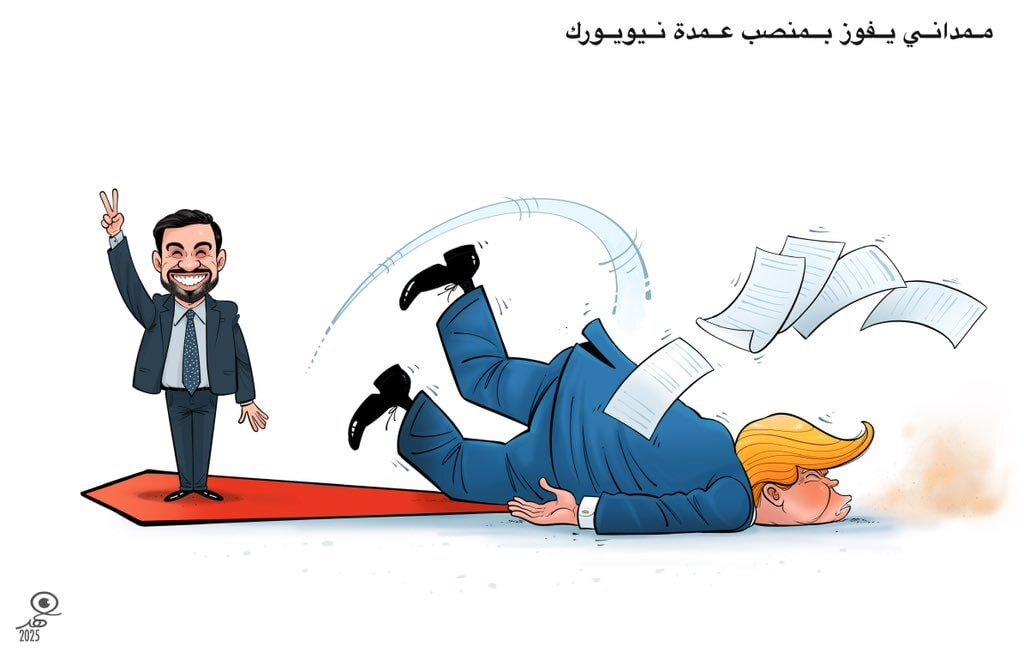 كاريكاتير / ممداني يفوز بمنصب عمدة مدينة نيويورك