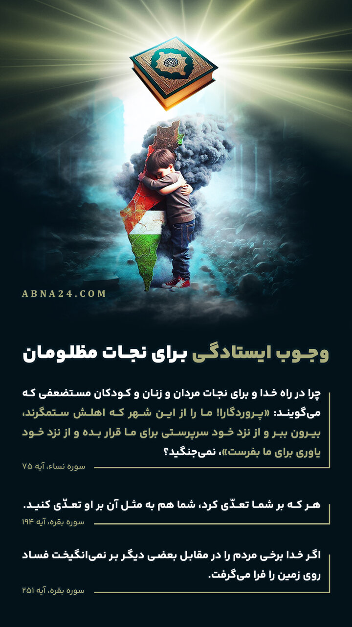 اینفوگرافی | وجوب ایستادگی برای نجات مظلومان