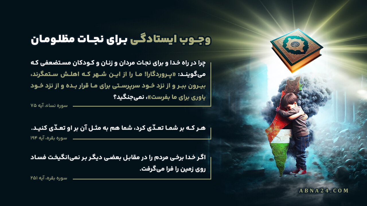 اینفوگرافی | وجوب ایستادگی برای نجات مظلومان