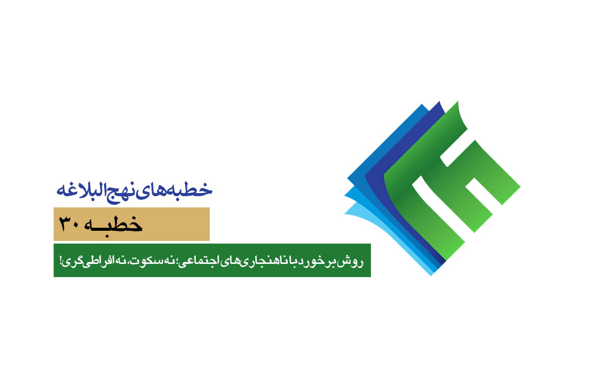 خطبه‌های نهج‌البلاغه ۳۰/ روش برخورد با ناهنجاری‌های اجتماعی؛ نه سکوت، نه افراطی‌گری!