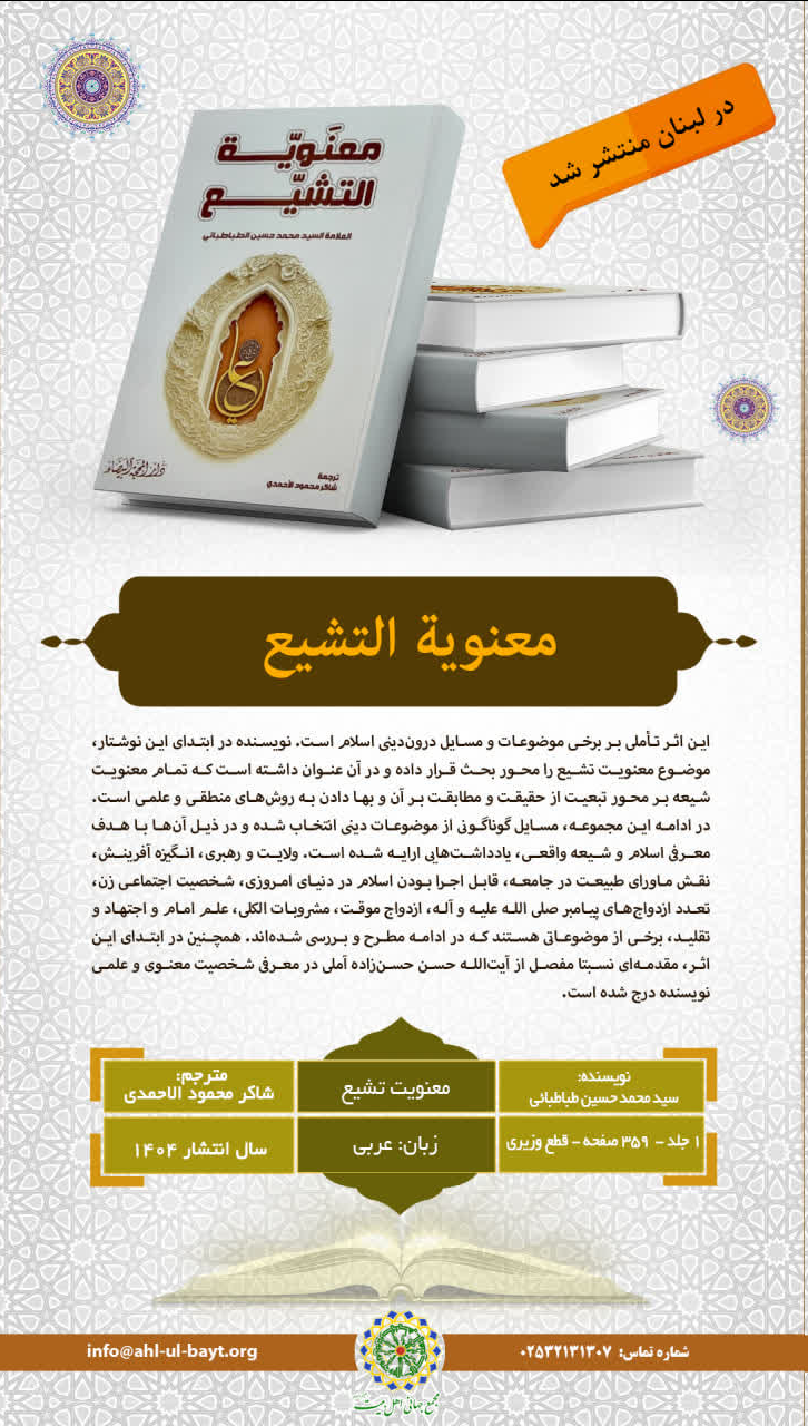 کتاب »معنویت تشیع« در لبنان منتشر شد