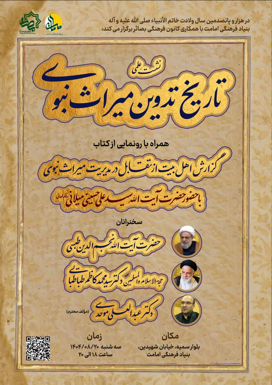 نشست علمی »تاریخ تدوین میراث نبوی« در قم برگزار میشود
