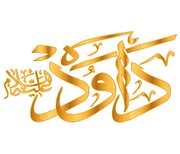 Nêrîna  Qur’an û Tawratê derbarê “Hezretê Dawûd (S.X)”