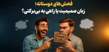 آیا فحش‌های دوستانه هم حساب‌وکتاب دارند؟