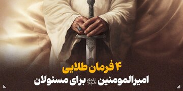 چهار فرمان طلایی امیرالمومنین(ع) برای مسئولان
