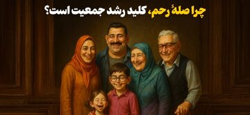 صلۀ رحم؛ نسخه‌ای الهی برای افزایش نسل‌ها