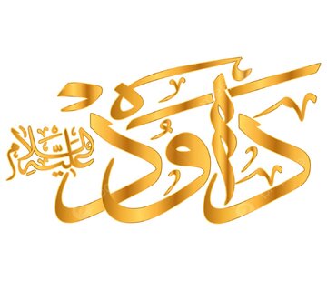 Nêrîna  Qur’an û Tawratê derbarê “Hezretê Dawûd (S.X)”