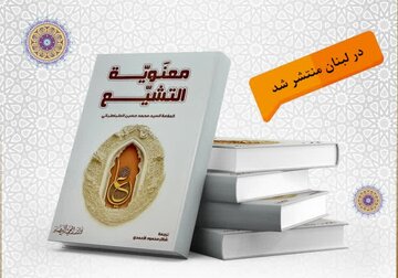 Book “Shia’s Spirituality” Published in Lebanon