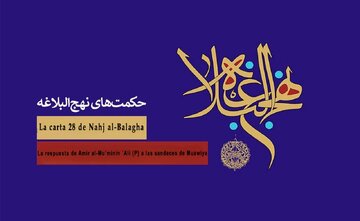 La carta 28 de Nahj al-Balagha / La respuesta de Amir al-Mu’minin ʿAlí (P) a las sandeces de Muawiya