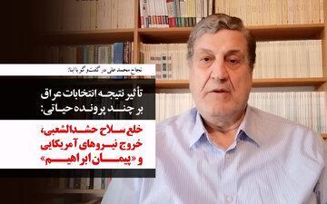 نجاح محمد علی در گفت‌وگو با ابنا: نتایج انتخابات با طرح صهیونیستی »پیمان ابراهیم« ارتباط مستقیم دارد/ انتخابات ۲۰۲۵ عراق، آزمونی تاریخی است