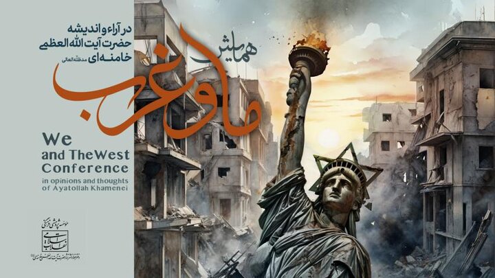 همایش «ما و غرب؛ در آراء و اندیشه حضرت آیت‌الله‌العظمی خامنه‌ای» برگزار می‌شود