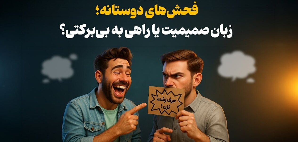 آیا فحش‌های دوستانه هم حساب‌وکتاب دارند؟