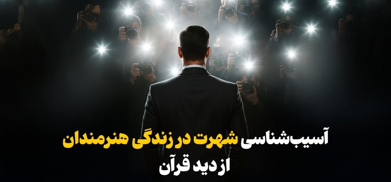 شهرت در قرآن؛ نگاهی متفاوت به زندگی چهره‌های هنری
