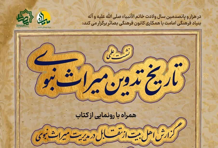 نشست علمی »تاریخ تدوین میراث نبوی« در قم برگزار می‌شود