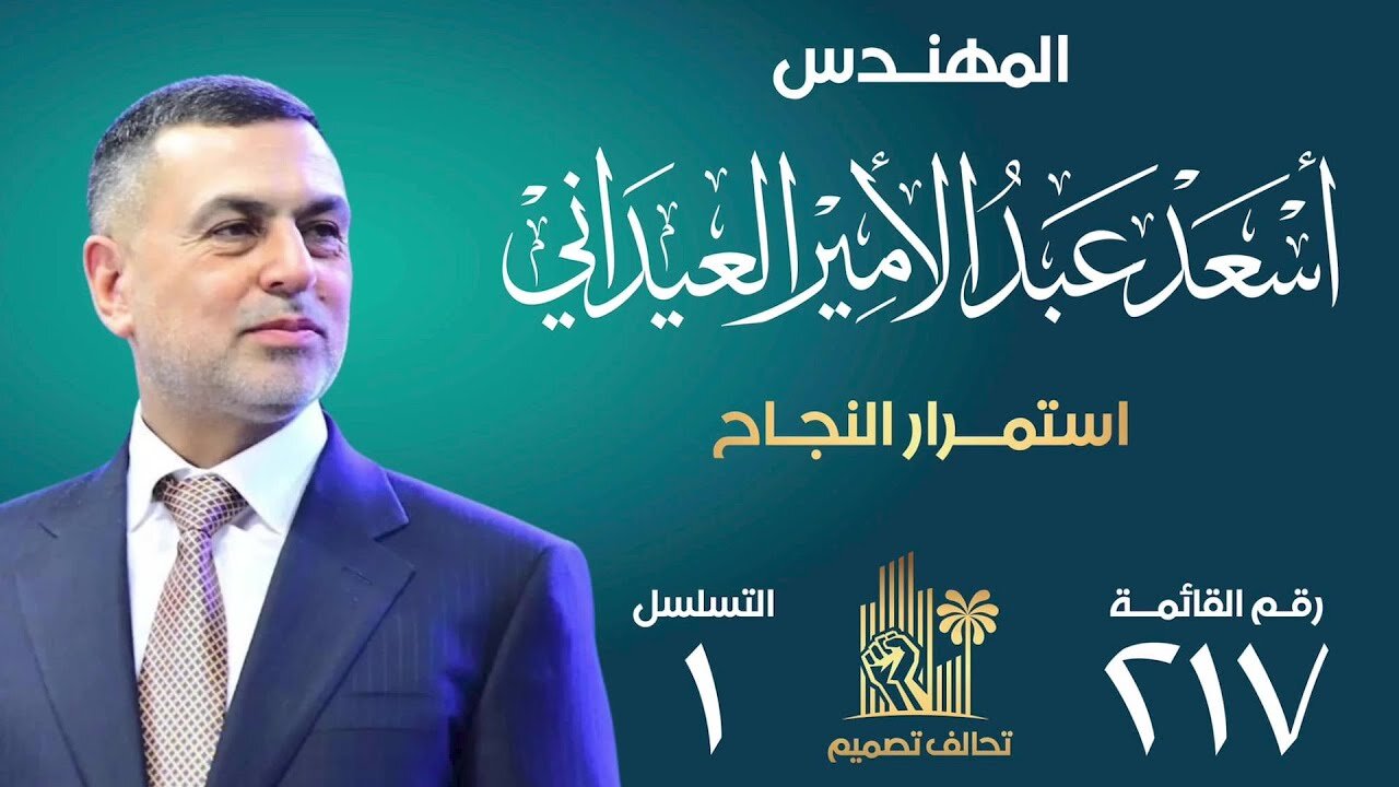 انتخابات عراق | ائتلاف‌ محلی استان بصره، «فهرست انتخاباتی تصمیم»