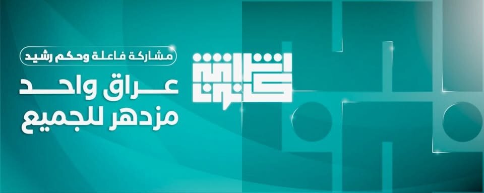 انتخابات عراق | ائتلاف‌ محلی استان کربلا، «فهرست انتخاباتی اشراقه کانون»