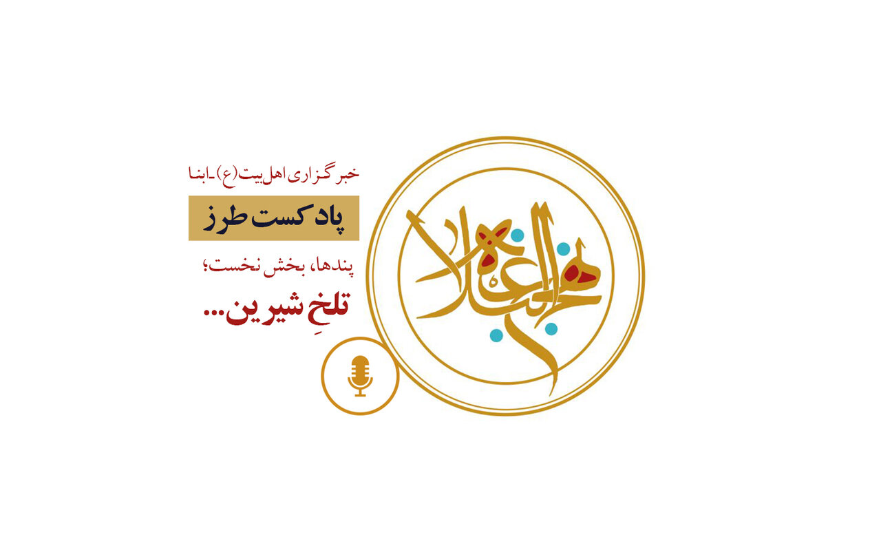 پادکست طرز | پندها، بخش نخست؛ تلخِ شیرین...