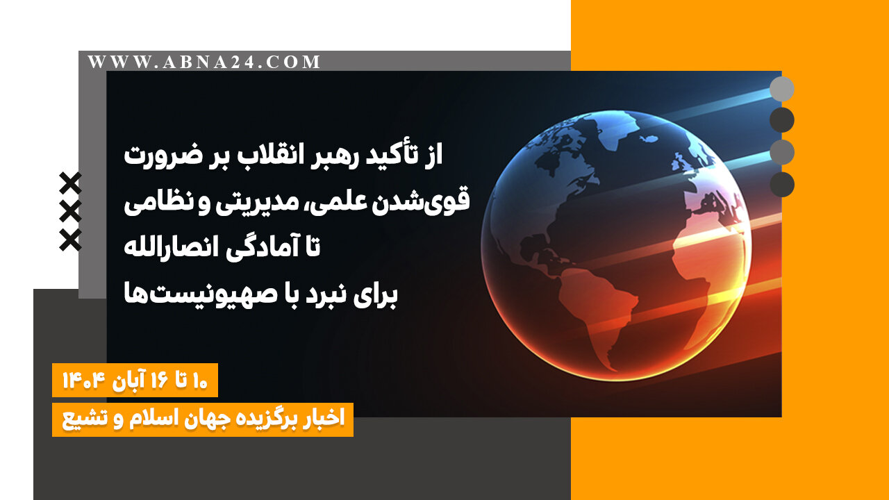 اخبار برگزیده جهان اسلام و تشیع ( ۱۰ تا ۱۶ آبان ۱۴۰۴)