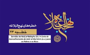 Sermões da Nahj al-Balagha 23 / A Carta de Aconselhamento de Amir al-Mu'minin (a.s.) para os Pobres e os Ricos