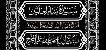 Fátima Az-Zahra (AS): Voz de la Verdad en Tiempos de Silencio