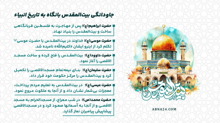اینفوگرافی | جاودانگی بیت‌المقدس بانگاه به تاریخ انبیاء