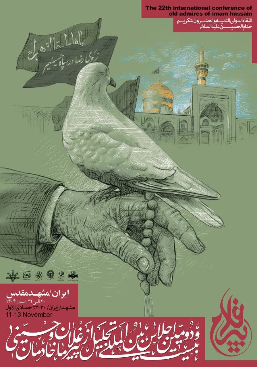 رونمایی از پوستر اجلاس بین‌المللی پیرغلامان حسینی/ مشهدالرضا میزبان بزرگترین گردهمآیی ذاکران اهل‌بیت(ع)