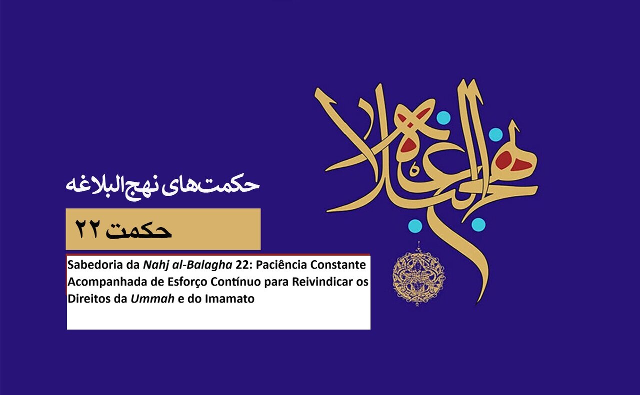 Sabedoria da Nahj al-Balagha 22: Paciência Constante Acompanhada de Esforço Contínuo para Reivindicar os Direitos da Ummah e do Imamato
