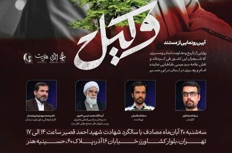 مستند »وکیل« با موضوع مقاومت شیعیان لبنان رونمایی می‌شود