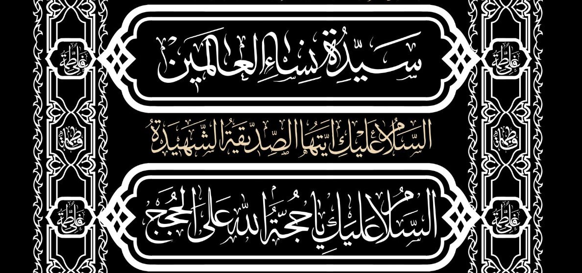 Fátima Az-Zahra (AS): Voz de la Verdad en Tiempos de Silencio