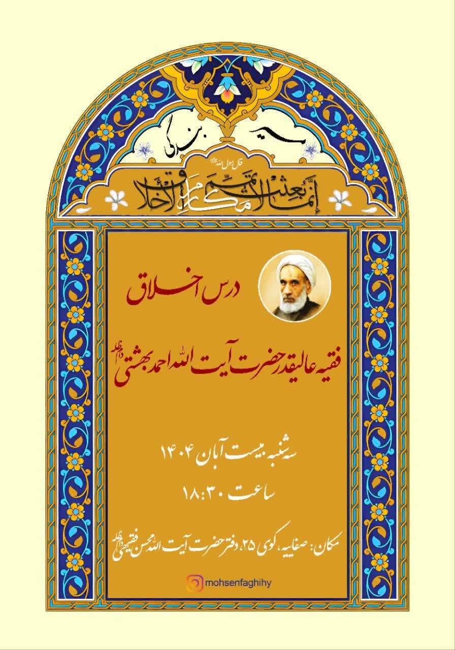 درس اخلاق آیت‌الله احمد بهشتی سه‌شنبه شب در دفتر آیت‌الله فقیهی برگزار می‌شود