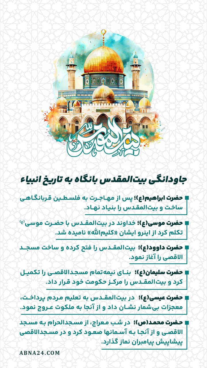 اینفوگرافی | جاودانگی بیتالمقدس بانگاه به تاریخ انبیاء