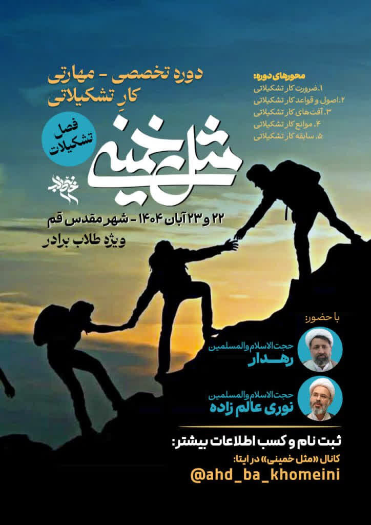 دوره تخصصی مهارتی «مثل خمینی» در قم برگزار می‌شود