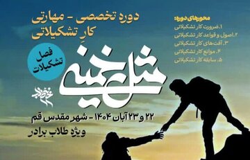 دوره تخصصی مهارتی «مثل خمینی» در قم برگزار می‌شود