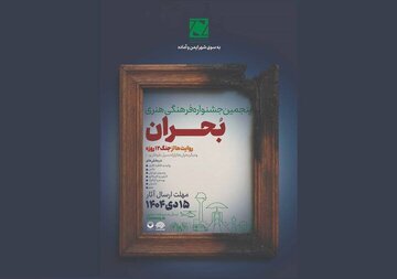 فراخوان پنجمین جشنواره ملی فرهنگی‌ ‌هنری «بحران» منتشر شد  
