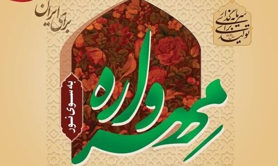 فراخوان مهرواره به سوی نور در گلستان منتشر شد