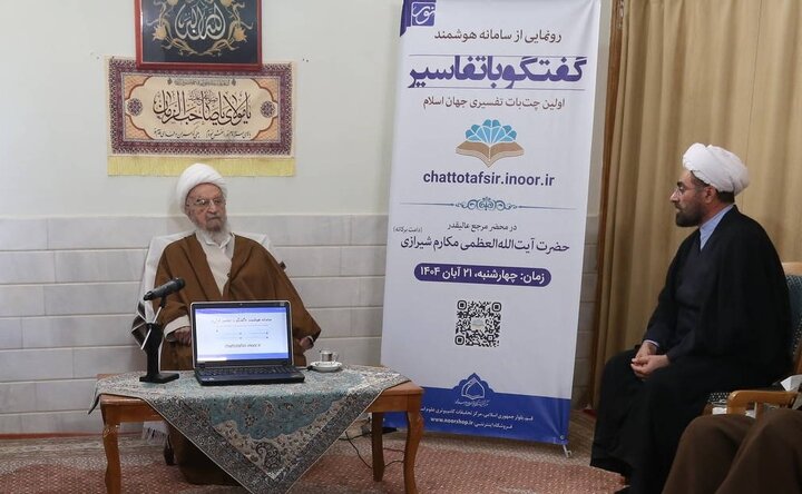 رونمایی از سامانه هوشمند گفت‌وگو با تفاسیر قرآن/ آیت‌الله مکارم: فناوری نوین باید در خدمت قرآن و اهل‌بیت(ع) باشد + عکس
