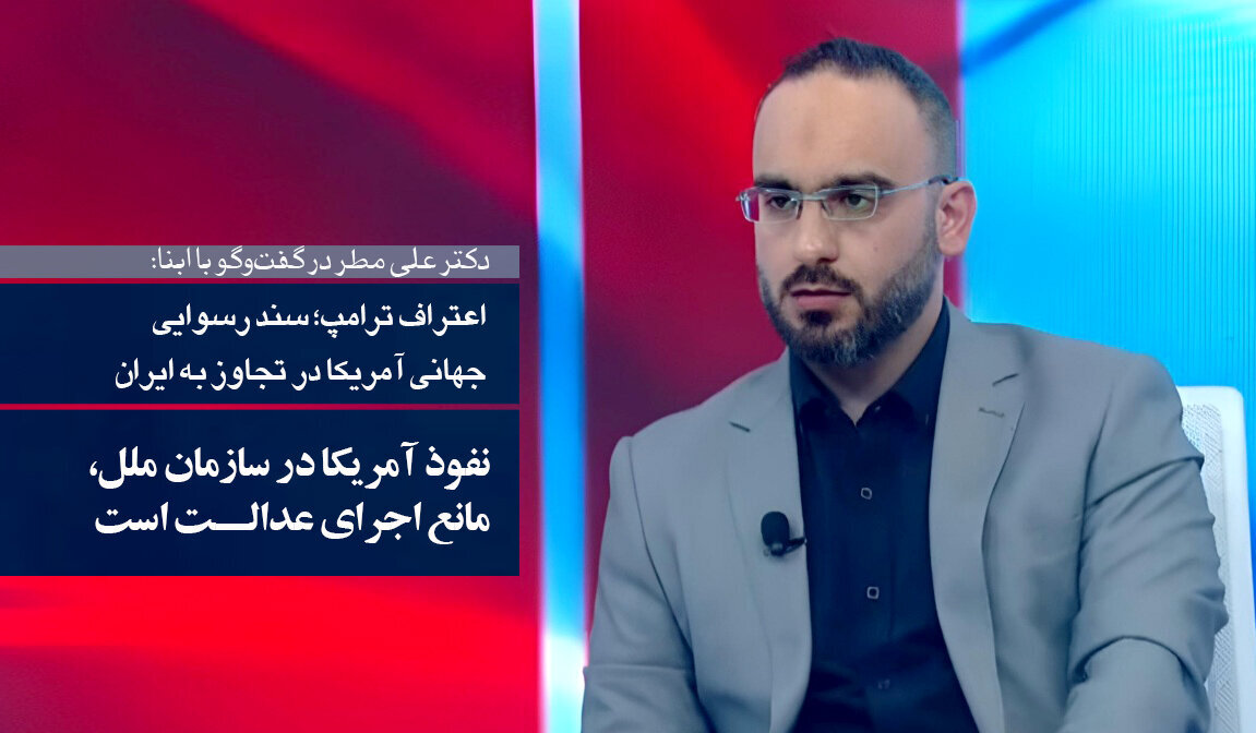 “Pisporê libnanî di axaftina xwe ya bi Abna re de got: Eqrara Trump belgeya fermî ya tecawuzê li ser Îran û prinspîplên vesîqeya Rêxistina Neteweyên Yekbûyî ye. Hewldana Amerîka di nav Rêxistina Neteweyên Yekbûyî de astengê îcraiya dad û edaletê ye”