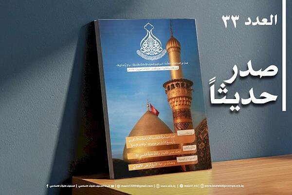 إصدار العدد 33 من مجلة الغاضرية المهتمة بتراث كربلاء