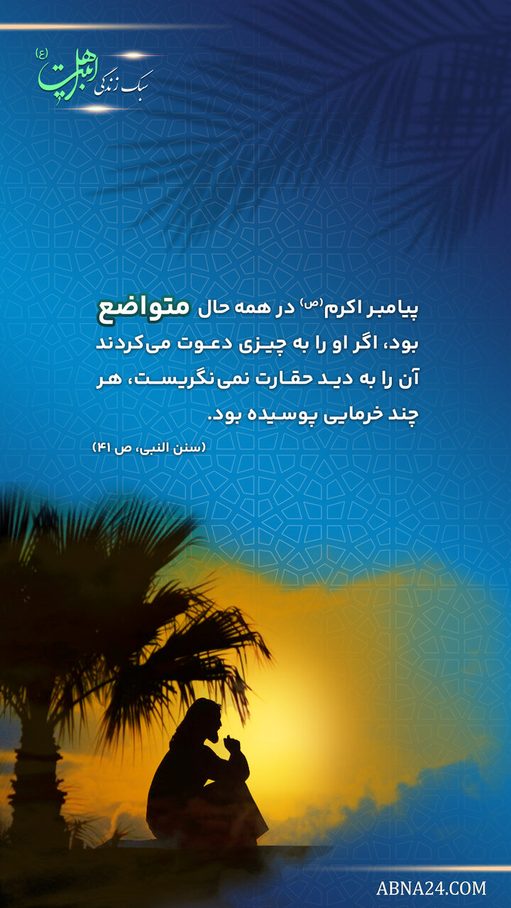 سبک زندگی | تواضع در قبول دعوت