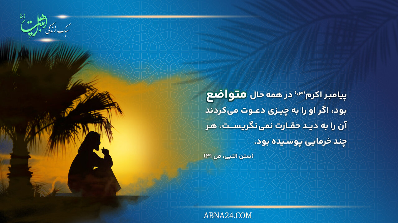 سبک زندگی | تواضع در قبول دعوت