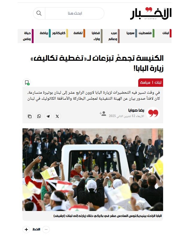 درخواست کمک برای تأمین هزینه‌های سفر پاپ به لبنان!