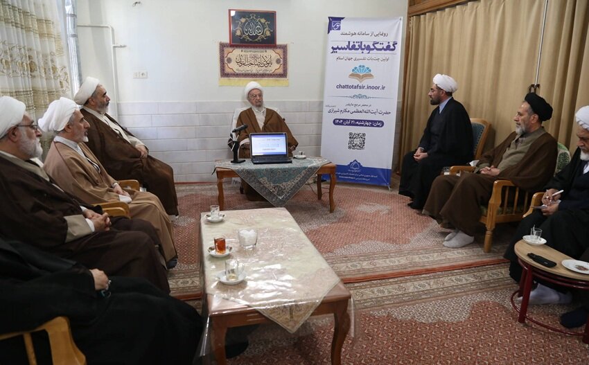 رونمایی از سامانه هوشمند گفتوگو با تفاسیر قرآن/ آیتالله مکارم: فناوری نوین باید در خدمت قرآن و اهلبیت(ع) باشد + عکس