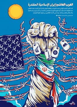 الغرب الغاشم؛ إيران الإسلاميّة المقتدرة والمستقلّة