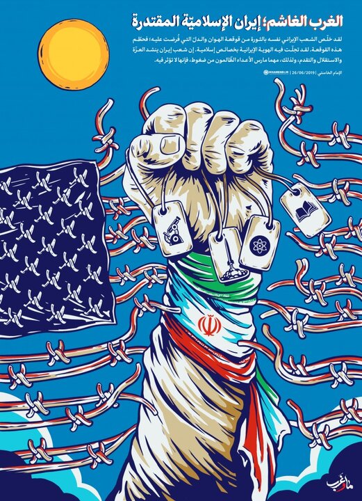 الغرب الغاشم؛ إيران الإسلاميّة المقتدرة والمستقلّة