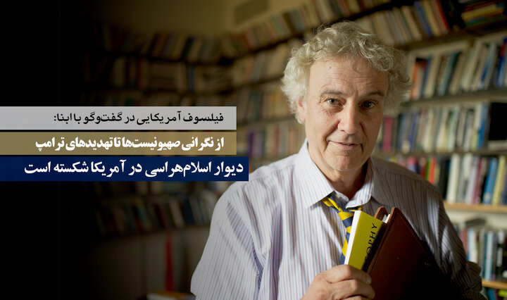 در گفت‌وگوی ابنا با فیلسوف آمریکایی: از »مدینا« تا نیویورک؛ شکست دیوار اسلام‌هراسی در آمریکا