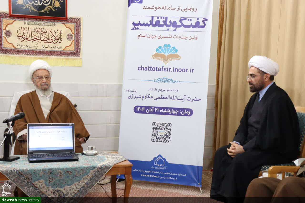Grand Ayatollah Makarem Shirazi discusses AI in Quranic studies