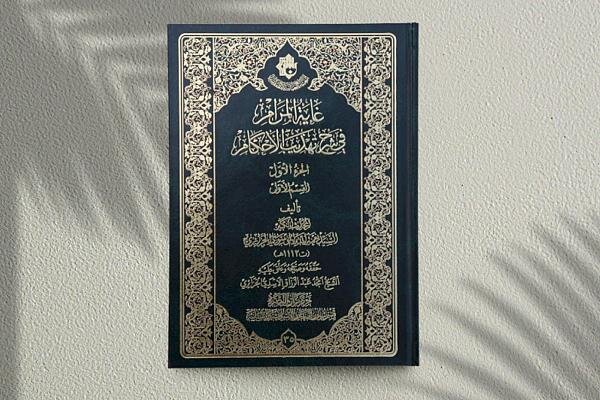 إصدار الجزء الأوّل من كتاب "غاية المرام في شرح تهذيب الأحكام"