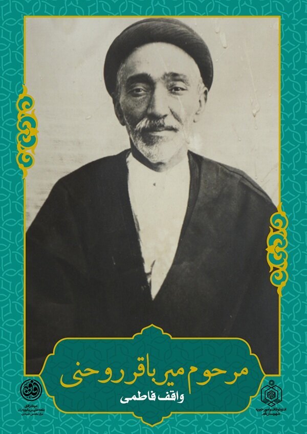 Haj Mirza Baqer; Mweka Waqfu wa Maukufu Maarufu ya Fatimiyya huko Qom